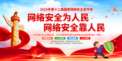 2025年網絡安全宣傳周-網絡安全為人民 網絡安全靠人民 以高水平安全守護高質量發展